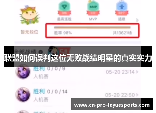 联盟如何误判这位无败战绩明星的真实实力