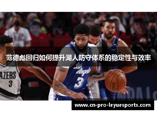 范德彪回归如何提升湖人防守体系的稳定性与效率