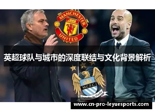 英超球队与城市的深度联结与文化背景解析
