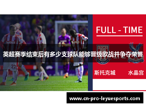 英超赛季结束后有多少支球队能够晋级欧战并争夺荣誉
