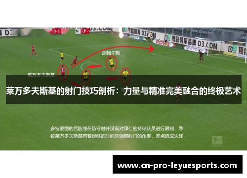 莱万多夫斯基的射门技巧剖析：力量与精准完美融合的终极艺术
