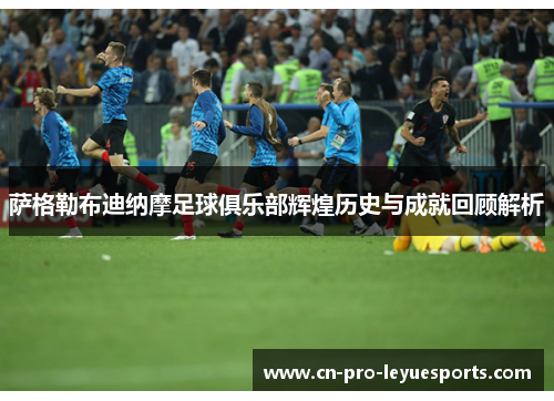 萨格勒布迪纳摩足球俱乐部辉煌历史与成就回顾解析