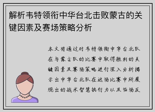 解析韦特领衔中华台北击败蒙古的关键因素及赛场策略分析