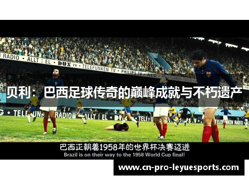 贝利：巴西足球传奇的巅峰成就与不朽遗产