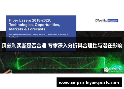 贝兹利买断是否合适 专家深入分析其合理性与潜在影响