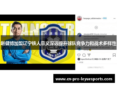 赵健博加盟辽宁铁人意义深远提升球队竞争力和战术多样性