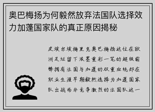 奥巴梅扬为何毅然放弃法国队选择效力加蓬国家队的真正原因揭秘