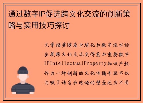 通过数字IP促进跨文化交流的创新策略与实用技巧探讨