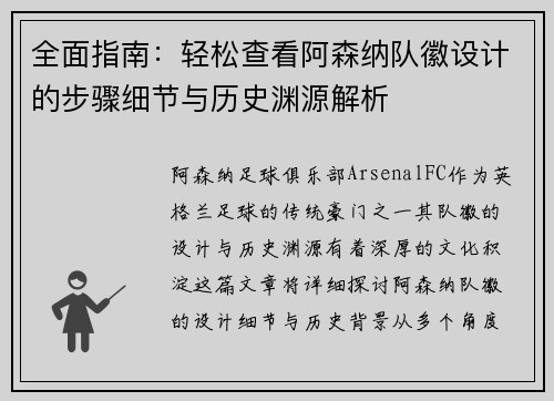 全面指南：轻松查看阿森纳队徽设计的步骤细节与历史渊源解析
