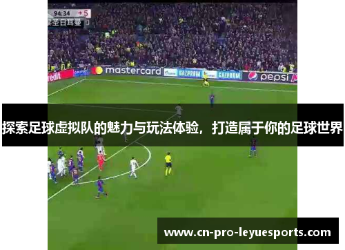 探索足球虚拟队的魅力与玩法体验，打造属于你的足球世界