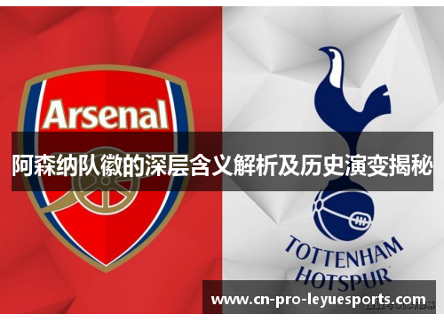 阿森纳队徽的深层含义解析及历史演变揭秘