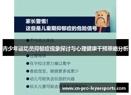 青少年运动员抑郁症现象探讨与心理健康干预策略分析