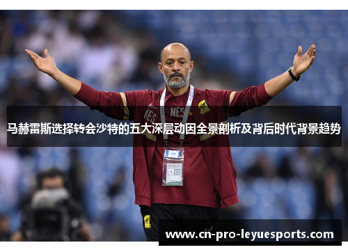 马赫雷斯选择转会沙特的五大深层动因全景剖析及背后时代背景趋势