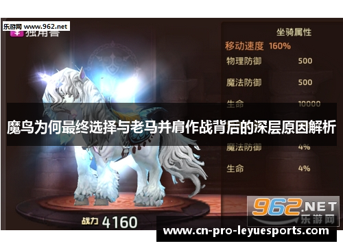 魔鸟为何最终选择与老马并肩作战背后的深层原因解析