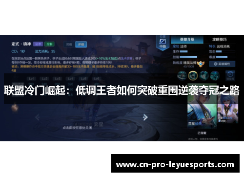 联盟冷门崛起：低调王者如何突破重围逆袭夺冠之路