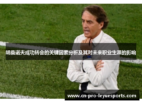 胡桑诺夫成功转会的关键因素分析及其对未来职业生涯的影响