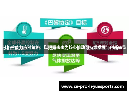 苏格兰能力应对策略：以把握未来为核心推动可持续发展与创新转型