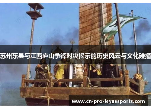 苏州东吴与江西庐山争锋对决揭示的历史风云与文化碰撞