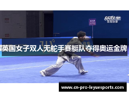 英国女子双人无舵手赛艇队夺得奥运金牌
