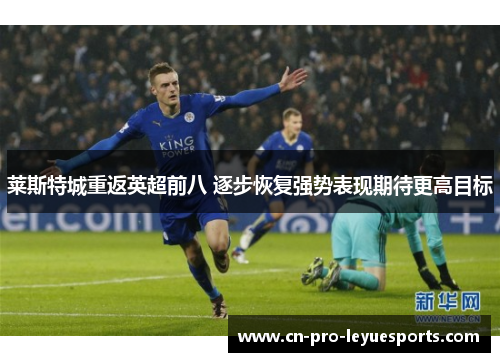 莱斯特城重返英超前八 逐步恢复强势表现期待更高目标