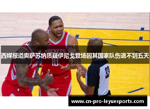 西媒报道奥萨苏纳质疑伊尼戈登场因其国家队伤退不到五天