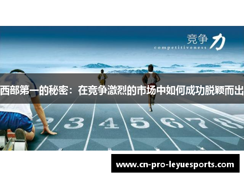 西部第一的秘密：在竞争激烈的市场中如何成功脱颖而出