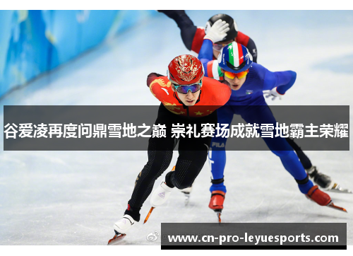 谷爱凌再度问鼎雪地之巅 崇礼赛场成就雪地霸主荣耀