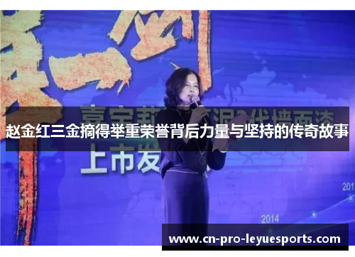 赵金红三金摘得举重荣誉背后力量与坚持的传奇故事