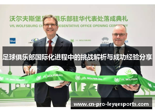 足球俱乐部国际化进程中的挑战解析与成功经验分享