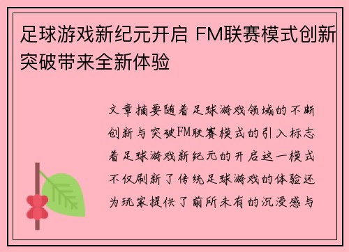足球游戏新纪元开启 FM联赛模式创新突破带来全新体验