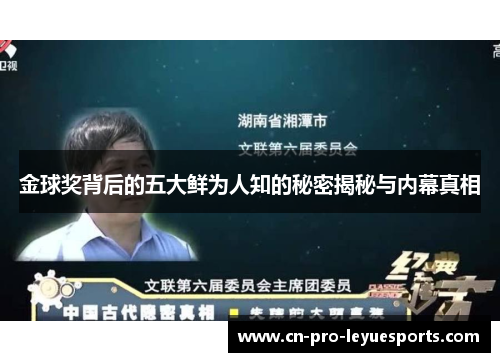 金球奖背后的五大鲜为人知的秘密揭秘与内幕真相