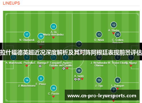 拉什福德英超近况深度解析及其对阵阿根廷表现前景评估