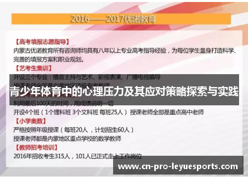 青少年体育中的心理压力及其应对策略探索与实践