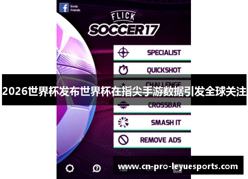 2026世界杯发布世界杯在指尖手游数据引发全球关注