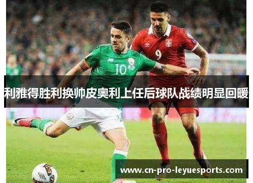 利雅得胜利换帅皮奥利上任后球队战绩明显回暖