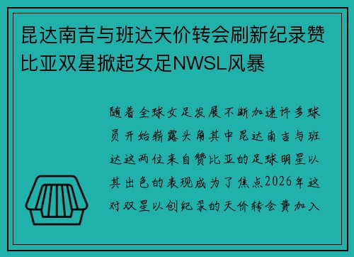 昆达南吉与班达天价转会刷新纪录赞比亚双星掀起女足NWSL风暴