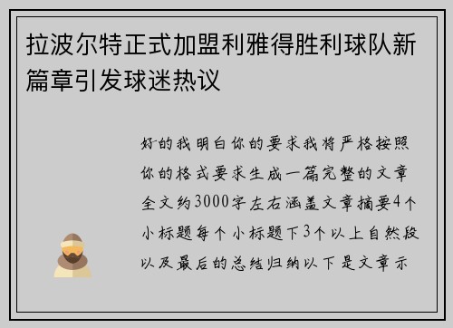 拉波尔特正式加盟利雅得胜利球队新篇章引发球迷热议