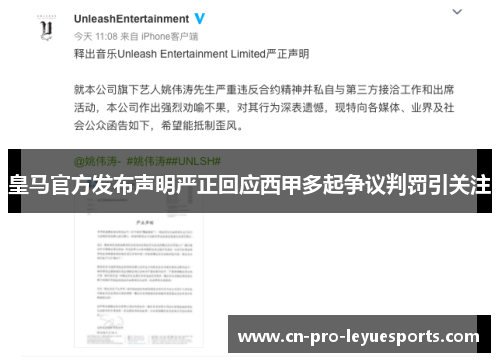皇马官方发布声明严正回应西甲多起争议判罚引关注
