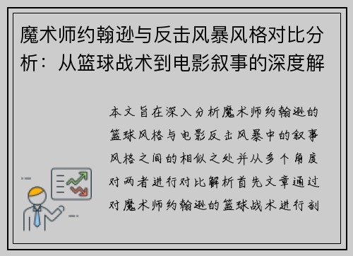 魔术师约翰逊与反击风暴风格对比分析：从篮球战术到电影叙事的深度解析