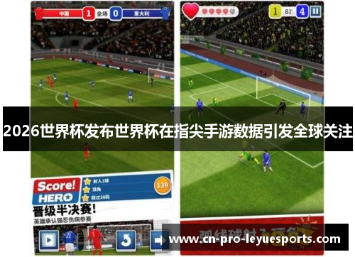 2026世界杯发布世界杯在指尖手游数据引发全球关注