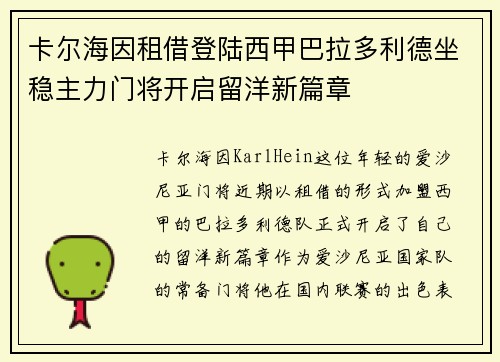 卡尔海因租借登陆西甲巴拉多利德坐稳主力门将开启留洋新篇章