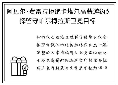 阿贝尔·费雷拉拒绝卡塔尔高薪邀约选择留守帕尔梅拉斯卫冕目标