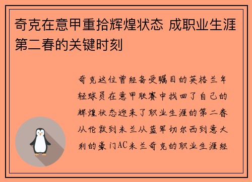 奇克在意甲重拾辉煌状态 成职业生涯第二春的关键时刻