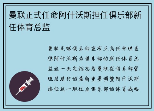 曼联正式任命阿什沃斯担任俱乐部新任体育总监