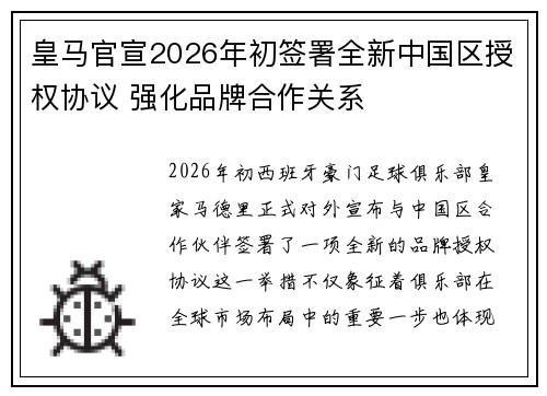 皇马官宣2026年初签署全新中国区授权协议 强化品牌合作关系