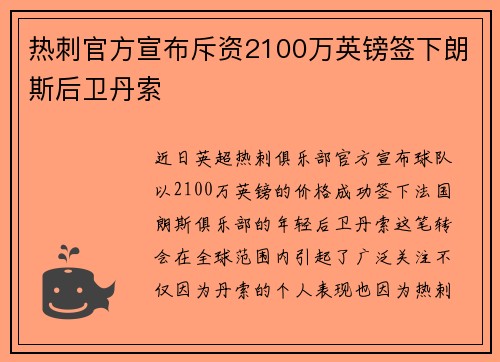 热刺官方宣布斥资2100万英镑签下朗斯后卫丹索