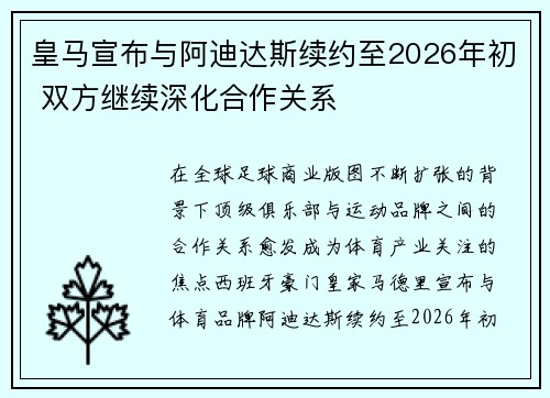 皇马宣布与阿迪达斯续约至2026年初 双方继续深化合作关系