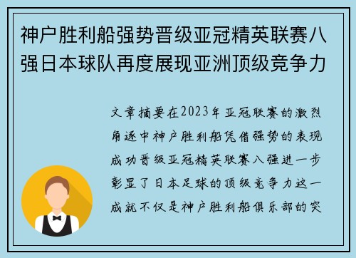 神户胜利船强势晋级亚冠精英联赛八强日本球队再度展现亚洲顶级竞争力 🚀⚽