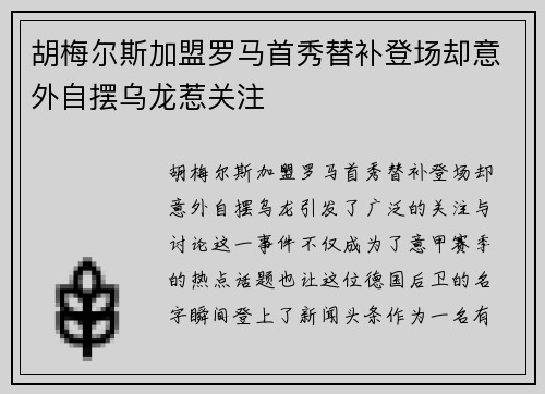 胡梅尔斯加盟罗马首秀替补登场却意外自摆乌龙惹关注