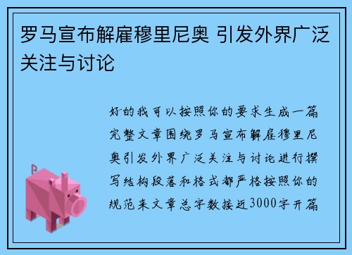 罗马宣布解雇穆里尼奥 引发外界广泛关注与讨论